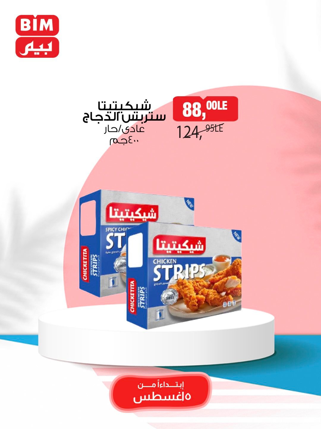 bim offers from 5aug to 1aug 2025 عروض بيم من 5 أغسطس حتى 1 أغسطس 2025 صفحة رقم 23